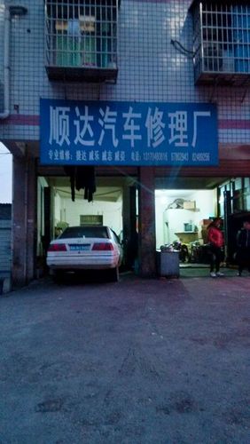 标签: 汽车服务 汽车维修生活服务 顺达汽车修理
